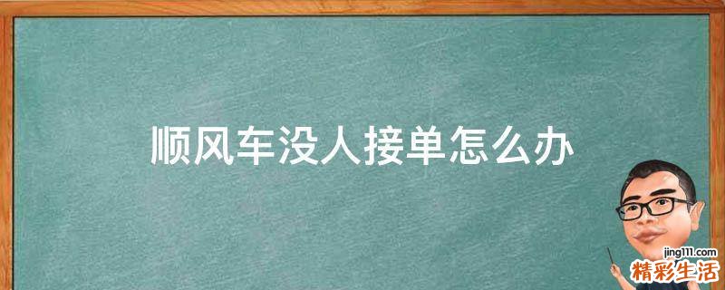 顺风车没人接单怎么办