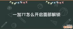 一加7T怎么开启面部解锁