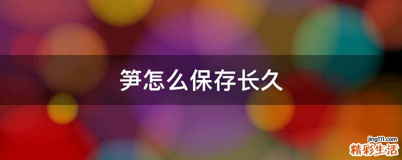 笋怎么保存长久