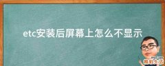 etc安装后屏幕上怎么不显示