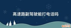 高速路副驾驶能打电话吗
