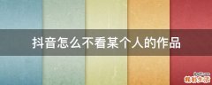 抖音怎么不看某个人的作品