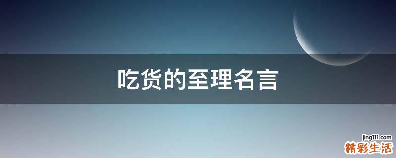 吃货的至理名言