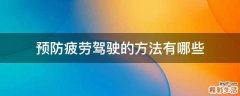 预防疲劳驾驶的方法有哪些