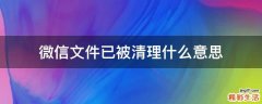 微信文件已被清理什么意思