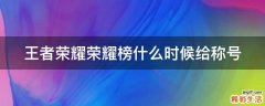 王者荣耀荣耀榜什么时候给称号