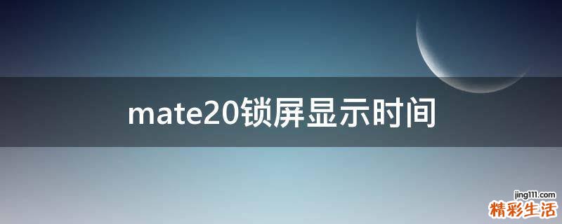mate20锁屏显示时间