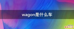 wagon是什么车