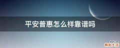 平安普惠怎么样靠谱吗