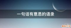 一句话有意思的语录
