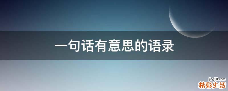 一句话有意思的语录