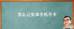 怎么让安卓手机不卡