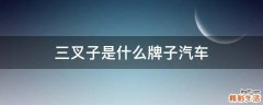 三叉子是什么牌子汽车