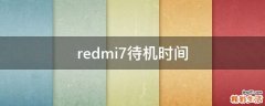 redmi7待机时间