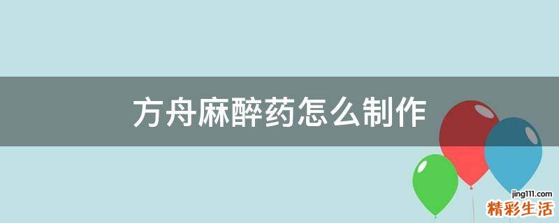 方舟麻醉药怎么制作