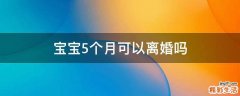 宝宝5个月可以离婚吗