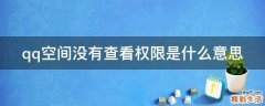 qq空间没有查看权限是什么意思