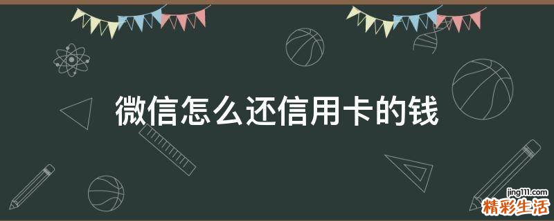 微信怎么还信用卡的钱