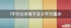 1平方分米等于多少平方厘米