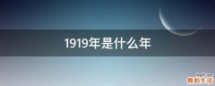 1919年是什么年