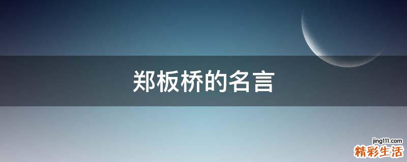 郑板桥的名言