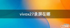vivox27录屏在哪