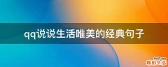 qq说说生活唯美的经典句子