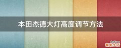 本田杰德大灯高度调节方法