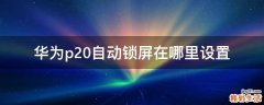 华为p20自动锁屏在哪里设置