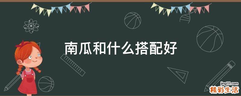 南瓜和什么搭配好