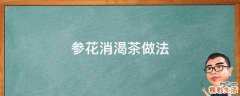 参花消渴茶做法