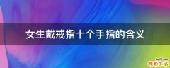 女生戴戒指十个手指的含义