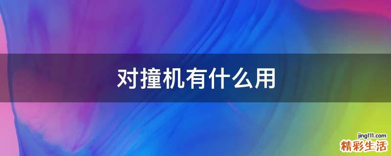对撞机有什么用