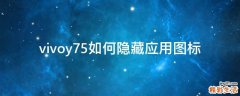 vivoy75如何隐藏应用图标
