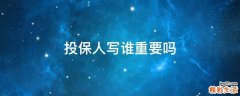 投保人写谁重要吗