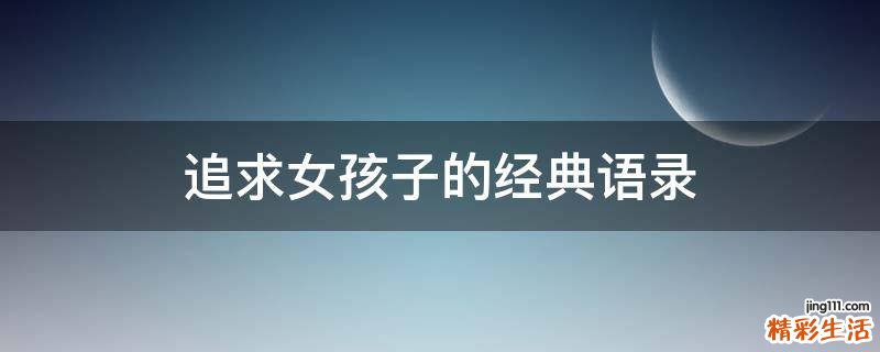 追求女孩子的经典语录
