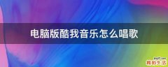 电脑版酷我音乐怎么唱歌