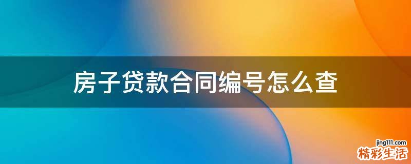 房子贷款合同编号怎么查