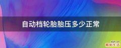 自动档轮胎胎压多少正常