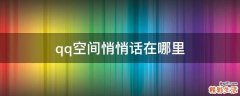 qq空间悄悄话在哪里