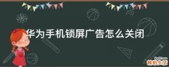华为手机锁屏广告怎么关闭