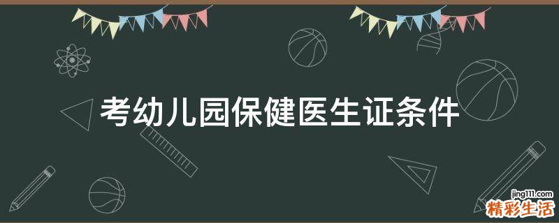 考幼儿园保健医生证条件