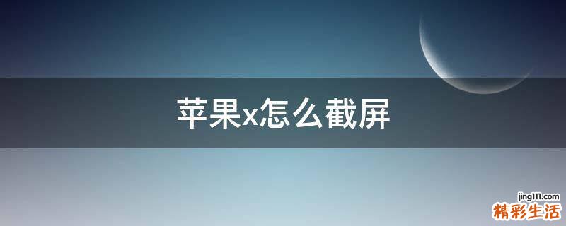 苹果x怎么截屏