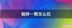毓婷一颗怎么吃