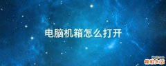 电脑机箱怎么打开