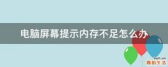 电脑屏幕提示内存不足怎么办