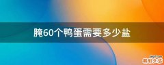 腌60个鸭蛋需要多少盐
