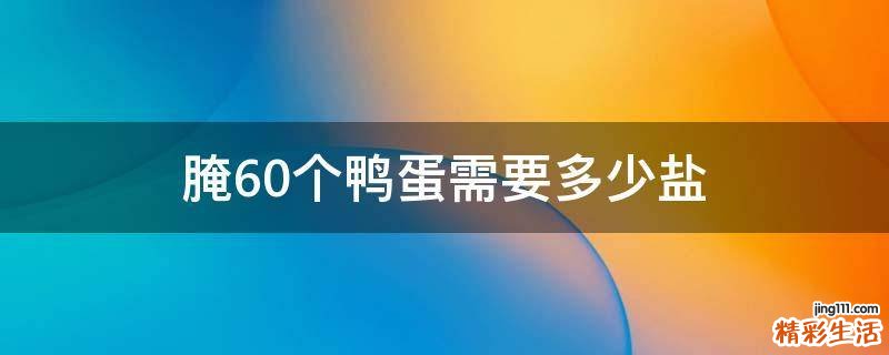 腌60个鸭蛋需要多少盐