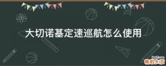 大切诺基定速巡航怎么使用