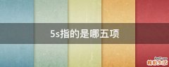 5s指的是哪五项